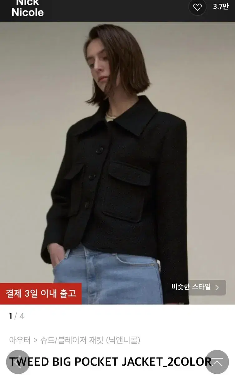 무신사 닉앤니콜 트위드 TWEED BIG POCKET JACKET